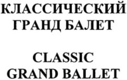Міжнародна реєстрація торговельної марки № 1316141: CLASSIC GRAND BALLET