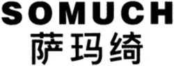 Міжнародна реєстрація торговельної марки № 1321258: SOMUCH