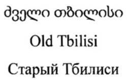 Міжнародна реєстрація торговельної марки № 1325809: Old Tbilisi