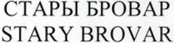 Міжнародна реєстрація торговельної марки № 1332087: STARY BROVAR