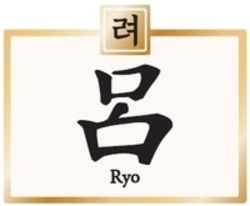 Міжнародна реєстрація торговельної марки № 1333465: Ryo