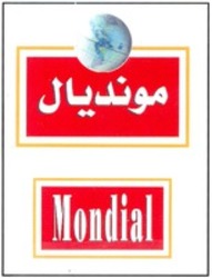 Міжнародна реєстрація торговельної марки № 1335392: Mondial