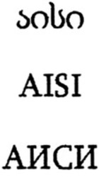 Міжнародна реєстрація торговельної марки № 1342909: AISI