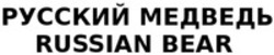 Міжнародна реєстрація торговельної марки № 1355517: RUSSIAN BEAR