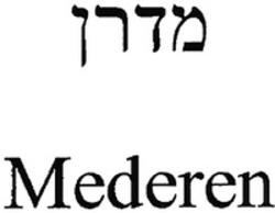 Міжнародна реєстрація торговельної марки № 1356201: Mederen