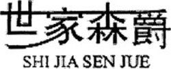 Міжнародна реєстрація торговельної марки № 1372834: SHI JIA SEN JUE