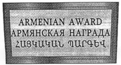 Міжнародна реєстрація торговельної марки № 1380813: ARMENIAN AWARD
