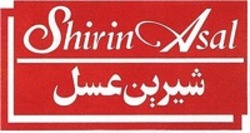 Міжнародна реєстрація торговельної марки № 1382279: Shirin Asal