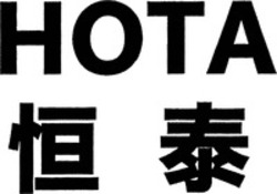 Міжнародна реєстрація торговельної марки № 1402678: HOTA