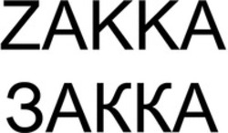 Міжнародна реєстрація торговельної марки № 1404739: ZAKKA