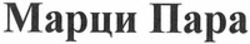 Міжнародна реєстрація торговельної марки № 1406277