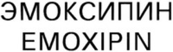 Міжнародна реєстрація торговельної марки № 1414743: EMOXIPIN