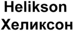 Міжнародна реєстрація торговельної марки № 1423465: Helikson