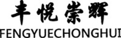 Міжнародна реєстрація торговельної марки № 1434085: FENGYUECHONGHUI