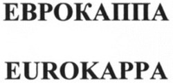 Міжнародна реєстрація торговельної марки № 1436876: EUROKAPPA
