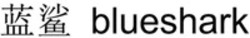 Міжнародна реєстрація торговельної марки № 1441584: blueshark