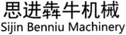 Міжнародна реєстрація торговельної марки № 1456083: Sijin Benniu Machinery