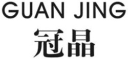 Міжнародна реєстрація торговельної марки № 1460198: GUAN JING
