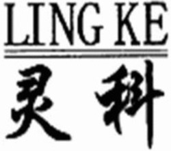 Міжнародна реєстрація торговельної марки № 1463638: LING KE