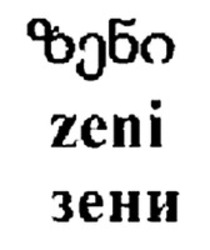 Міжнародна реєстрація торговельної марки № 1481757: zeni