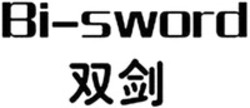 Міжнародна реєстрація торговельної марки № 1490111: Bi-sword