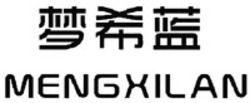 Міжнародна реєстрація торговельної марки № 1491858: MENGXILAN