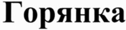 Міжнародна реєстрація торговельної марки № 1492862