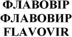 Міжнародна реєстрація торговельної марки № 1498925: FLAVOVIR