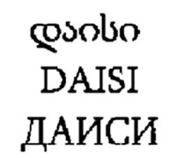 Міжнародна реєстрація торговельної марки № 1501871: DAISI