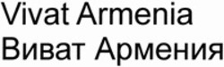 Міжнародна реєстрація торговельної марки № 1509624: Vivat Armenia