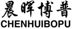 Міжнародна реєстрація торговельної марки № 1510134: CHENHUIBOPU