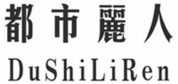 Міжнародна реєстрація торговельної марки № 1512032: Du Shi Li Ren