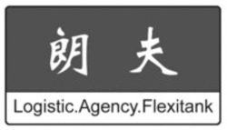 Міжнародна реєстрація торговельної марки № 1512514: Logistic.Agency.Flexitank