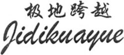 Міжнародна реєстрація торговельної марки № 1532514: Jidikuayue