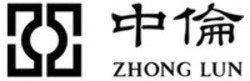 Міжнародна реєстрація торговельної марки № 1547330: ZHONG LUN
