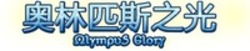 Міжнародна реєстрація торговельної марки № 1551245: ΩlympuS Glory