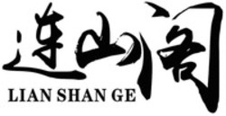 Міжнародна реєстрація торговельної марки № 1563799: LIAN SHAN GE