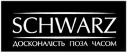 Міжнародна реєстрація торговельної марки № 1580915: SCHWARZ