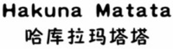 Міжнародна реєстрація торговельної марки № 1581432: Hakuna Matata