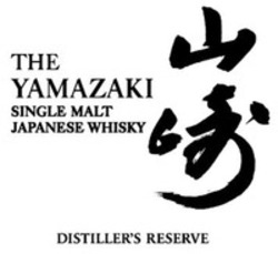 Міжнародна реєстрація торговельної марки № 1595303: THE YAMAZAKI SINGLE MALT JAPANESE WHISKY DISTILLER'S RESERVE