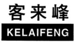 Міжнародна реєстрація торговельної марки № 1603847: KELAIFENG