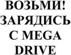 Міжнародна реєстрація торговельної марки № 1623873: MEGA DRIVE