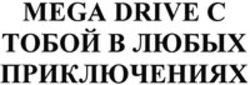 Міжнародна реєстрація торговельної марки № 1623874: MEGA DRIVE
