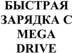 Міжнародна реєстрація торговельної марки № 1623875: MEGA DRIVE