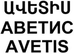 Міжнародна реєстрація торговельної марки № 1635693: AVETIS