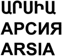 Міжнародна реєстрація торговельної марки № 1635694: ARSIA