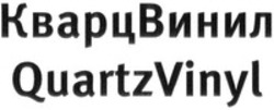 Міжнародна реєстрація торговельної марки № 1646788: QuartzVinyl