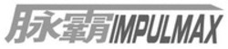 Міжнародна реєстрація торговельної марки № 1676287: IMPULMAX