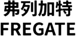 Міжнародна реєстрація торговельної марки № 1680226: FREGATE