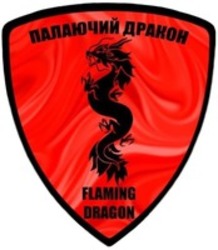 Міжнародна реєстрація торговельної марки № 1693760: FLAMING DRAGON